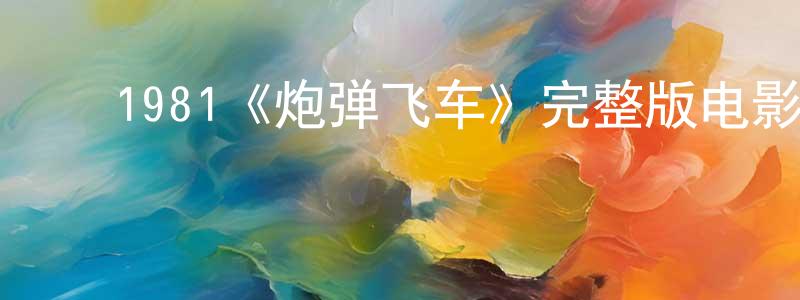 ﻿陈福的个人主页,﻿1981《炮弹飞车》完整版电影/在线观看/百度云-美剧天堂